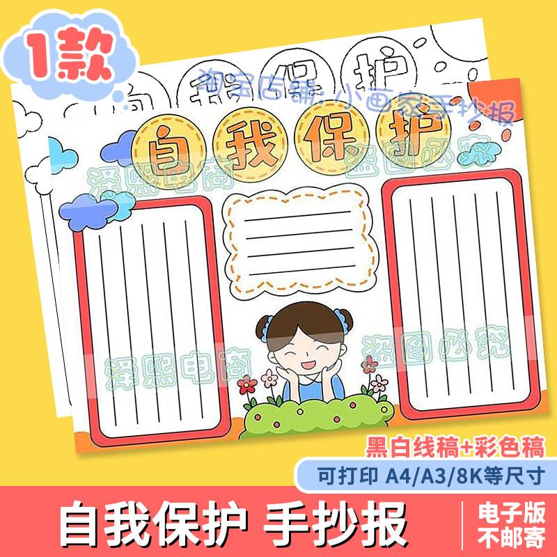 自我保护手抄报模板电子版小学生人身安全意识教育主题小报a4线稿