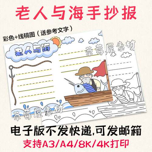 老人与海小学生读书有感手抄报 儿童黑白涂色线稿电子版小报A3A4