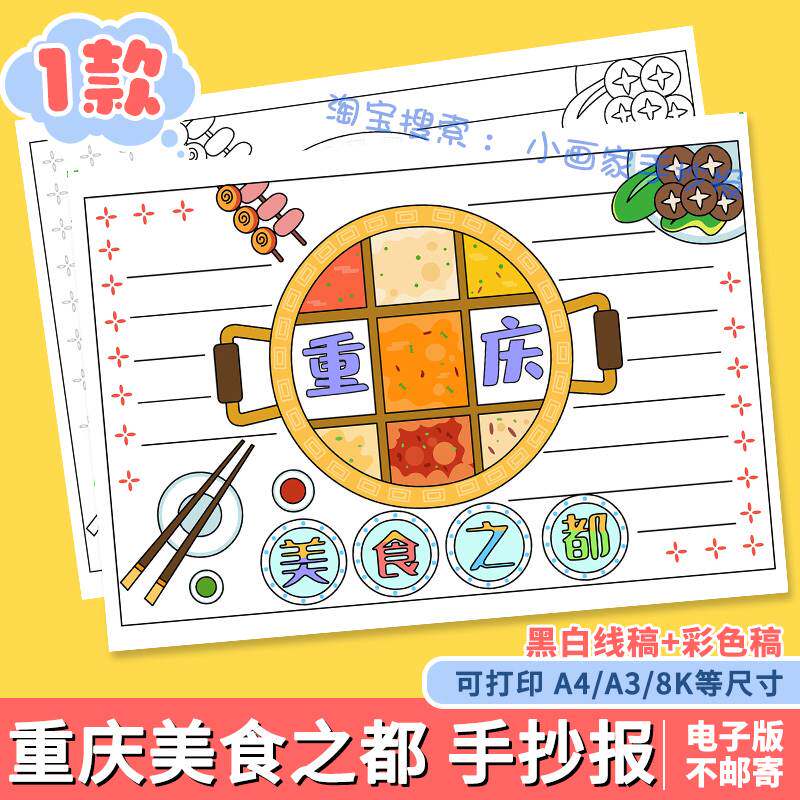 重庆美食手抄报模板小学生我的家乡传统火锅历史文化旅游线稿小报