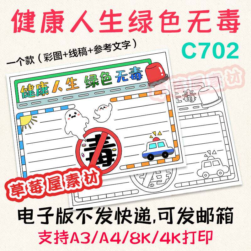 C702健康人生绿色禁毒手抄报小学生黑白涂色线稿电子版小报A3A48K