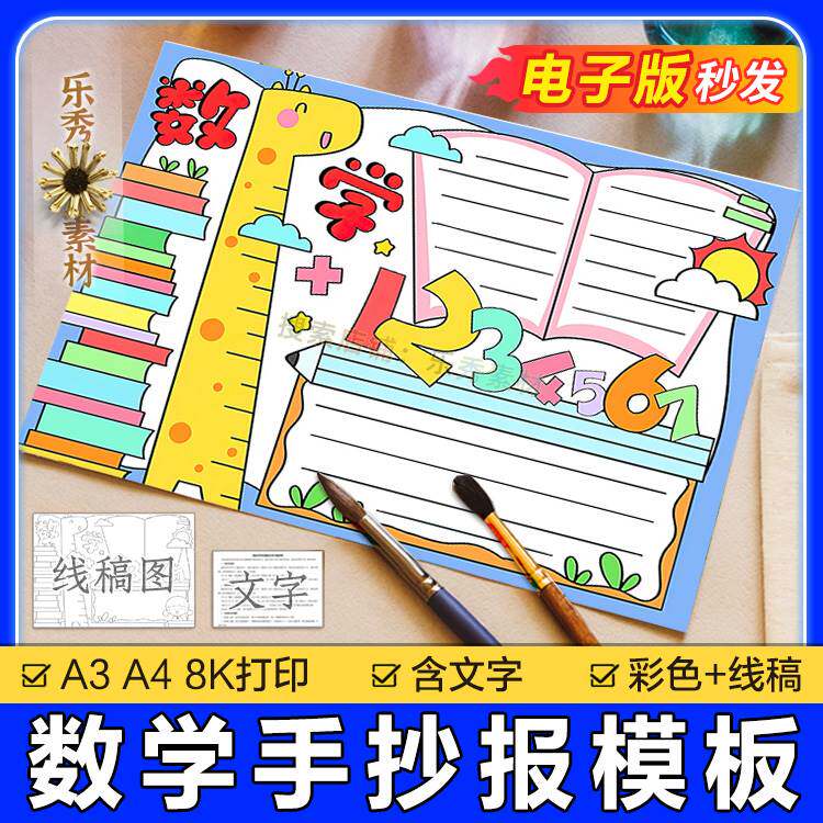 134趣味数学手抄报模板二年级一小学生a3绘画数学与生活小报电子