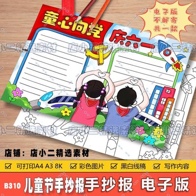 童心爱国欢庆六一手抄报电子模板小学生儿童节小报线稿画A3A48K