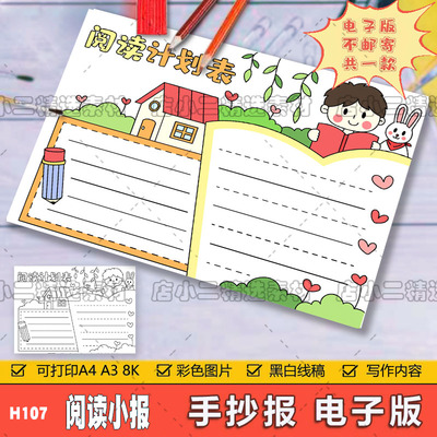 读书阅读计划表手抄报模板好书推荐记录卡电子版语文小学生笔记小