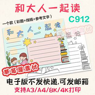 C912和大人一起读手抄报小学生简笔画黑白涂色线稿电子版读书小报