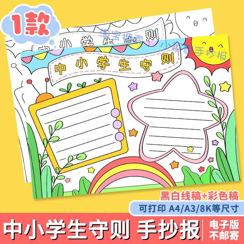 中小学生守则手抄报模板小学生校园学校规章制度公约遵守小报线稿