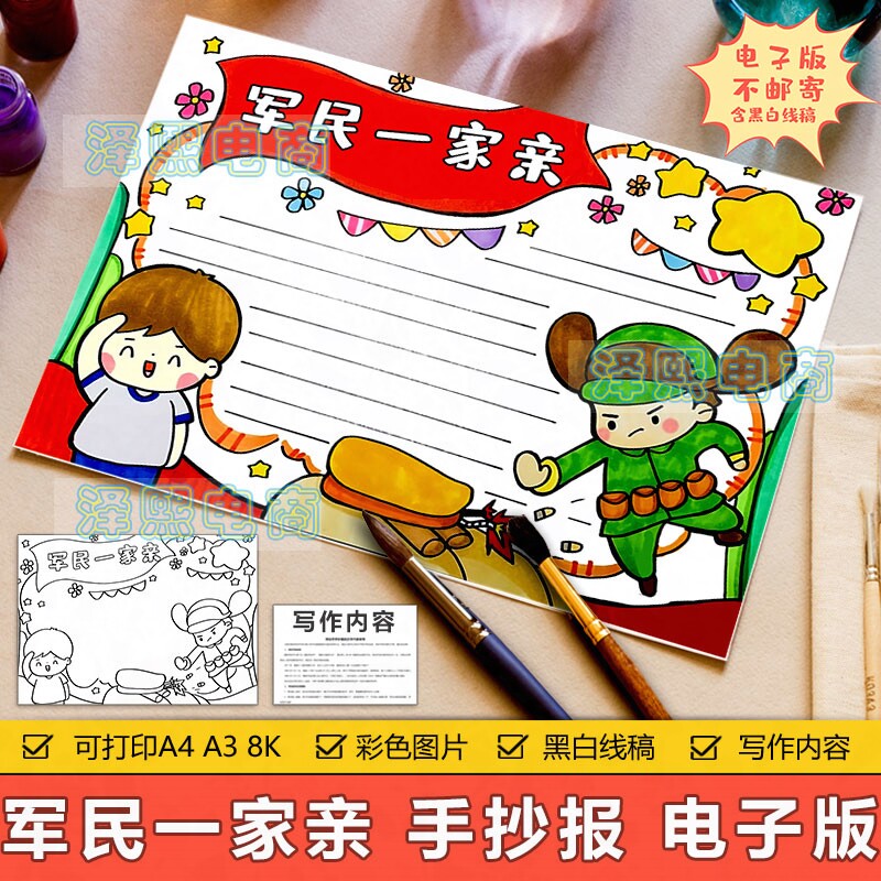 军民一家亲手抄报模板电子版小学生军民团结一家亲手抄小报8ka3a4