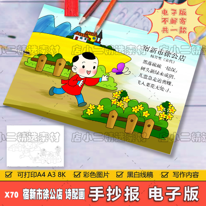 小学生四年级语文古诗词宿新市徐公店诗配画手抄报a3a48k电子模板