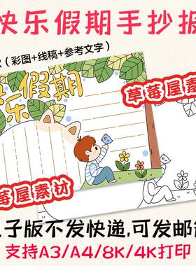 C794快乐假期暑假生活手抄报 小学生黑白涂色线稿电子版小报A3A4