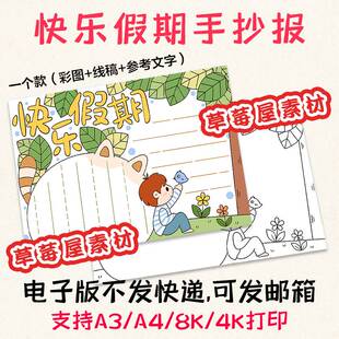 C794快乐假期暑假生活手抄报 小学生黑白涂色线稿电子版小报A3A4