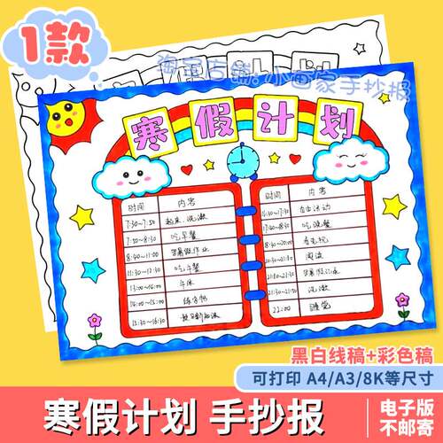寒假计划表手抄报小学生作息时间a3a4模板电子版每日假期安排线稿 - 封面