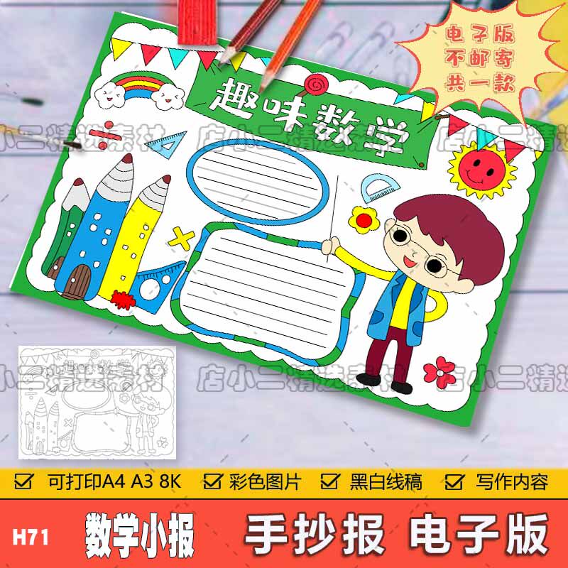 卡通简约趣味数学手抄报模板电子版中小学生数学知识学习手抄小报