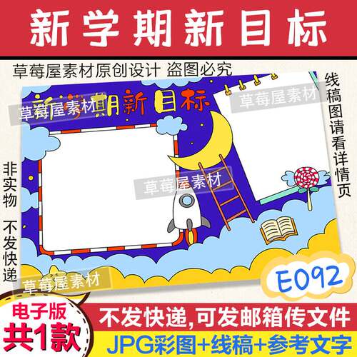 新学期新目标开学新计划手抄报小学生黑白涂色线稿电子版简笔小报