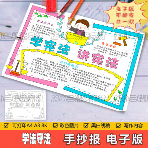 学宪法讲宪法手抄报电子版法治在我心中小学生手抄报模板A4A38K4K