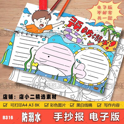 珍爱生命预防溺水手抄报游泳安全小知识暑假生活线描涂色电子小报