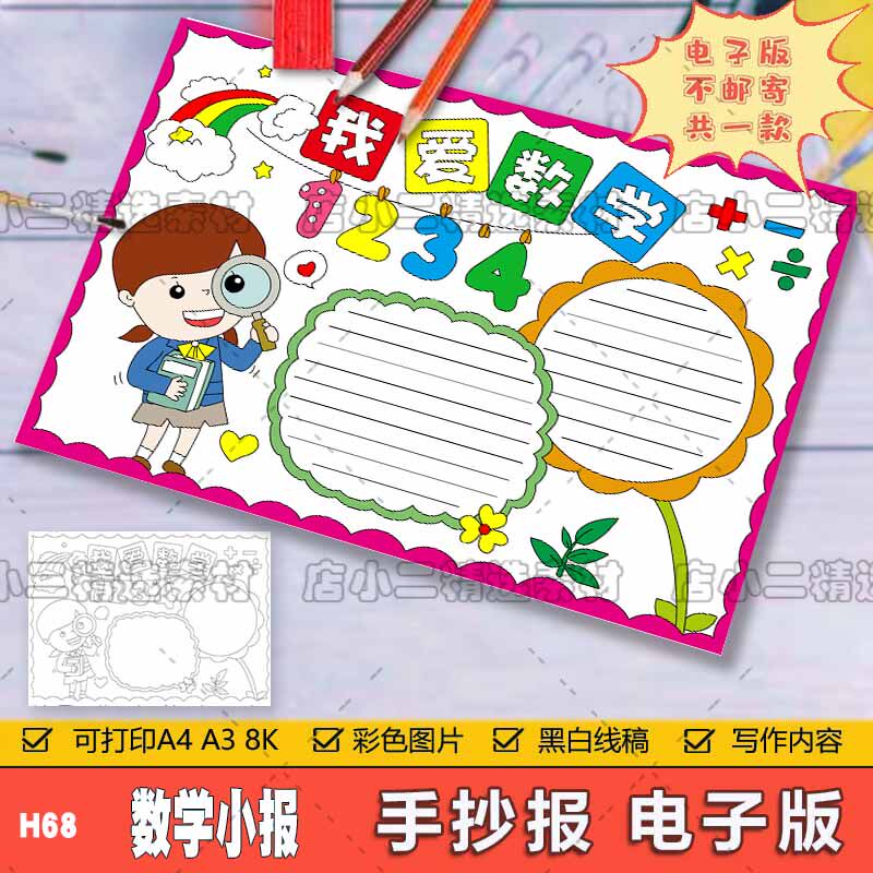 卡通简约趣味数学手抄报模板电子版中小学生我爱数学知识学习绘画