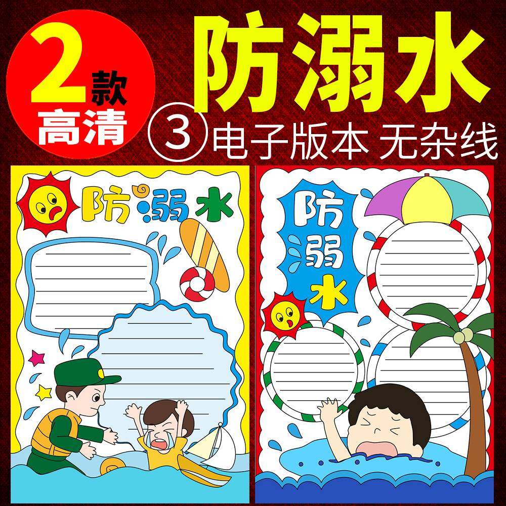 珍爱生命预防溺水手抄报模板电子小报小学生暑假安全线描a3/a4