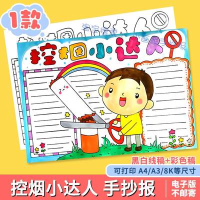 控烟小达人手抄报模板小学生禁烟全国无烟日安全教育绘画线稿a48K