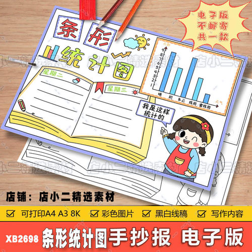 C189条形统计图数学手抄报 小学生黑白涂色线稿电子版小报A3A48K