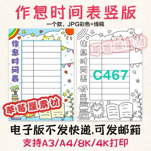 C467作息时间表竖版手抄报学习计划黑白涂色线稿电子版简笔画小报