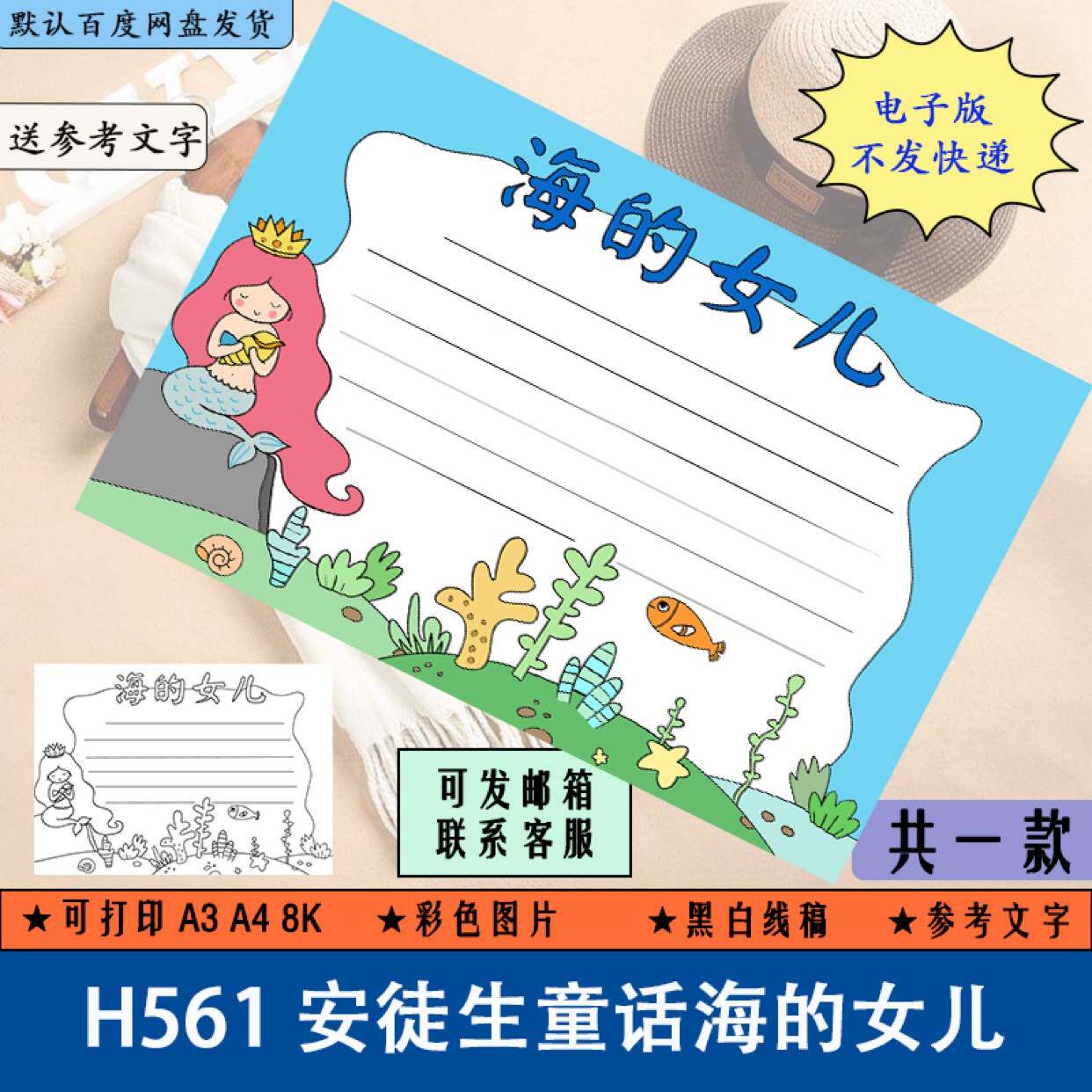 h561学生阅读安徒生童话海的女儿手抄报黑白线稿涂色电子版a3a48k