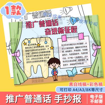 推广普通话奋进新征程手抄报模板电子版说好普通话小报线稿A3A48K