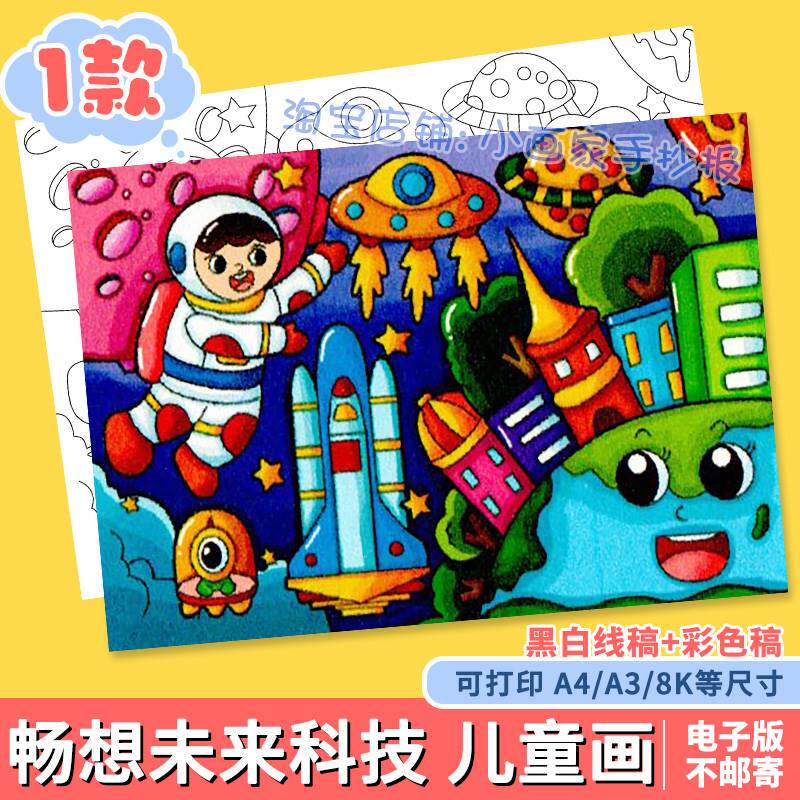 未来城市科幻画儿童画手抄报模板小学生畅想祖国科技太空火箭发展