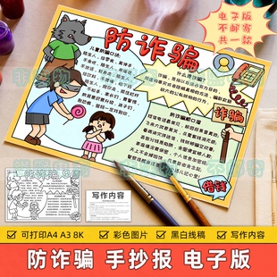 防诈骗手抄报模板电子版小学生预防电信诈骗拐卖儿童安全教育小报