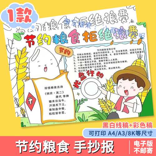 节约粮食拒绝浪费手抄报模板爱惜珍惜爱粮节粮黑白线描涂色小报a4