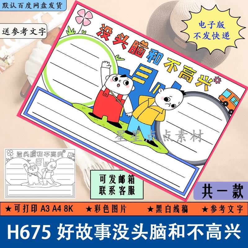 h675儿童学生好故事没头脑和不高兴手抄报黑白线稿涂色电子版a3a4