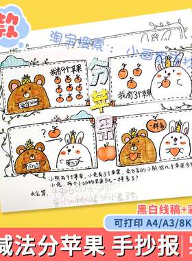 小学生数学加减法分苹果四宫格漫画连环画模板电子版线稿填色小报