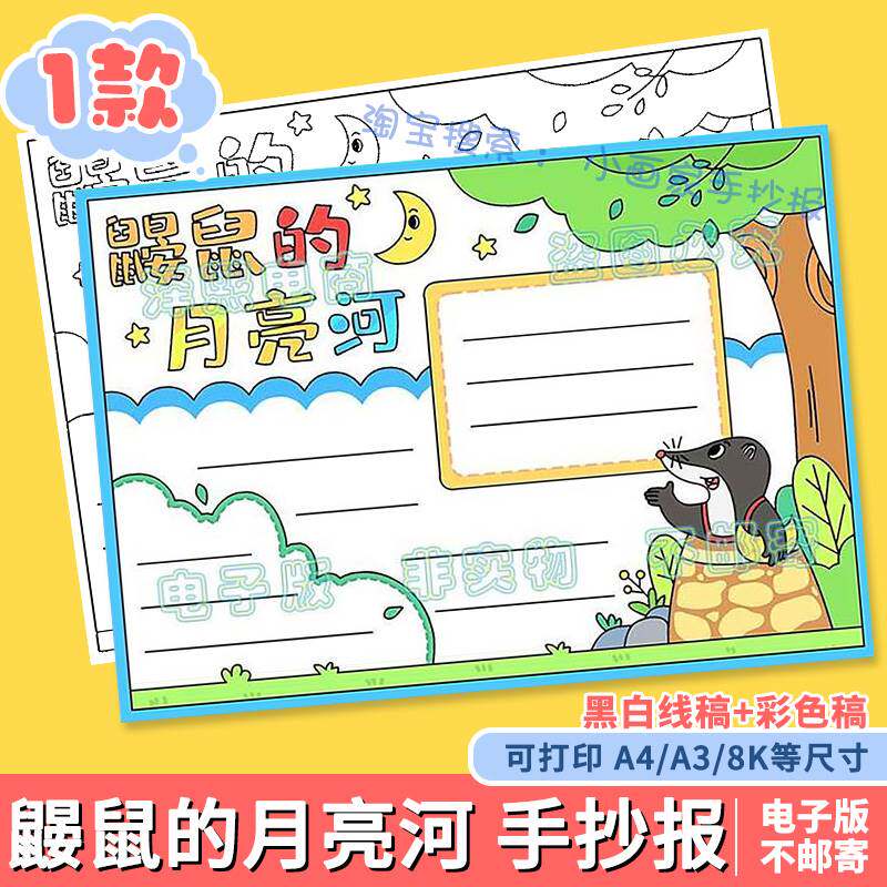 鼹鼠的月亮河手抄报模板电子版小学生课外阅读书读后感黑白线稿a4