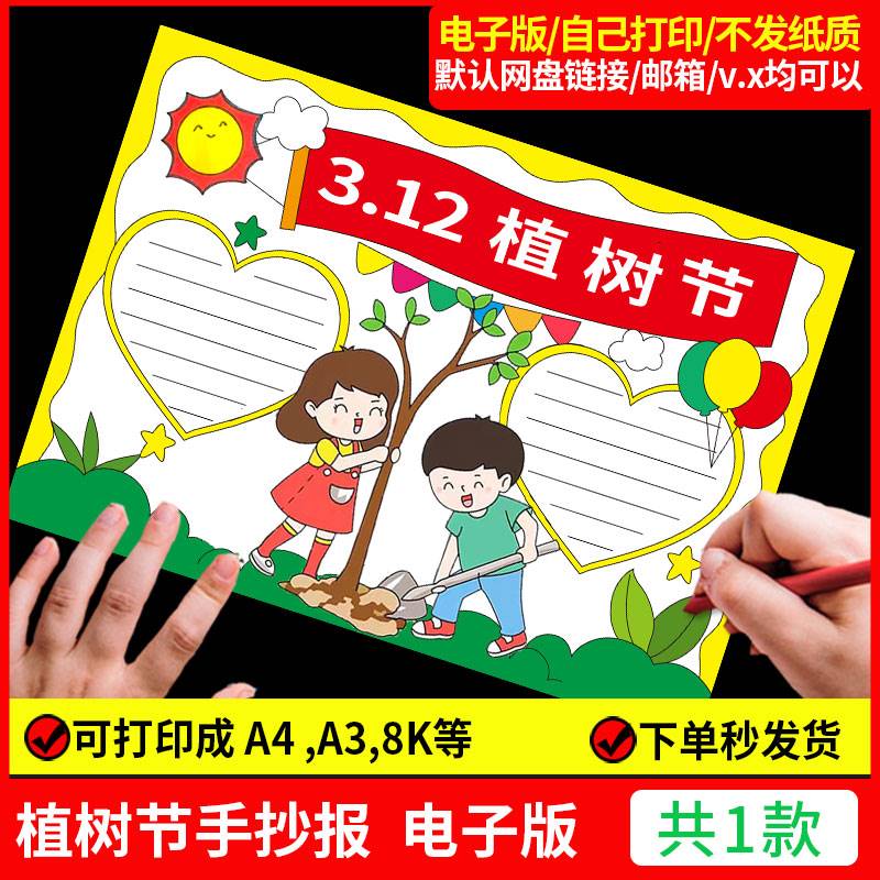 312植树节手抄报模板小报关于找春天的绿色环保保护环境造林a电子