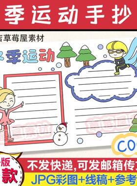 C062冬季滑冰运动儿童手抄报冬天卡通小学生黑白涂色线稿简笔小报