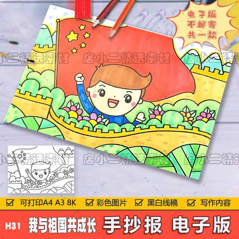 我与祖国共成长手抄报模板电子版国庆节爱国主题手抄报线稿a3a48k