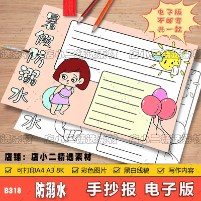 珍爱生命预防溺水手抄报游泳安全小知识暑假生活线描涂色电子小报