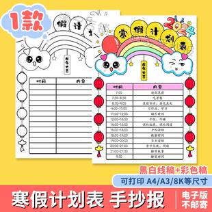寒假计划表手抄报小学生学习作息时间模板电子版我的一天安排线稿