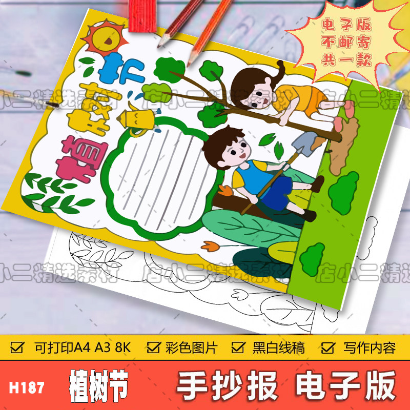 植树节手抄报模板电子版竖版活动教育宣传保护环境手抄报a3a48k小