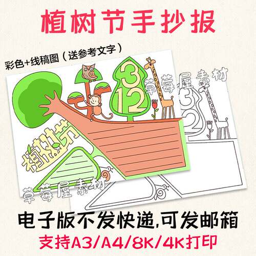 C033植树节简笔画手抄报长颈鹿猴子小学生绿色环保黑白涂色线稿