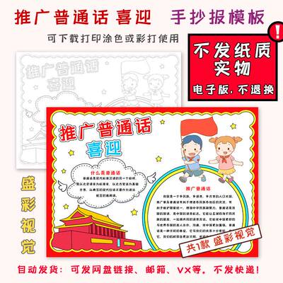 SC604推广普通话喜迎手抄报学生小报空白模板黑白涂色线描线稿a34