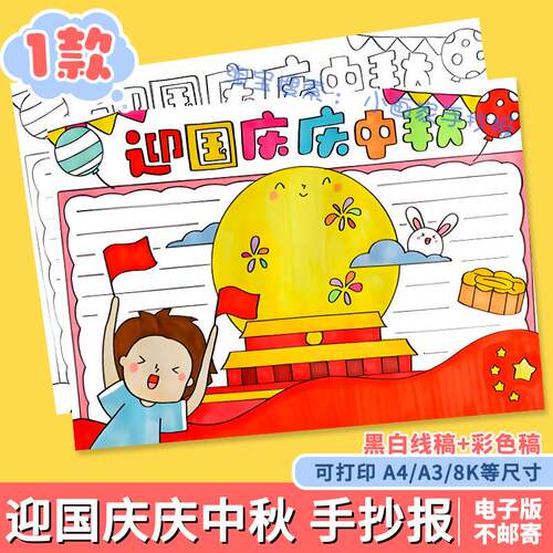 迎国庆庆中秋节手抄报模板a4电子版小学生喜迎双节同庆快乐线稿8K