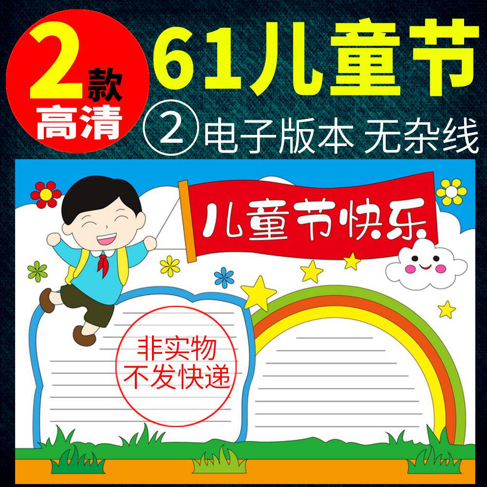 六一儿童节手抄报模板电子版小学生快乐61手抄报半成品线稿a3a48k