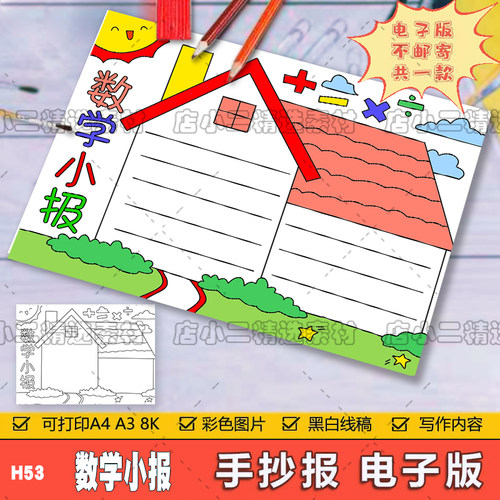 卡通趣味数学小报手抄报电子版模板中小学生知识儿童绘画线稿A3A4
