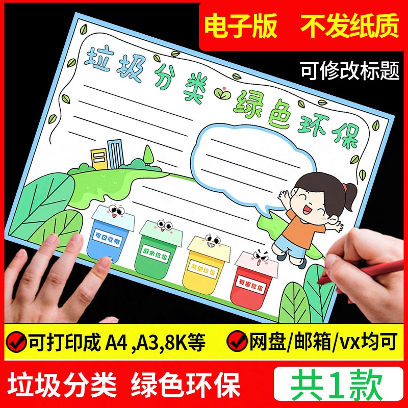 垃圾分类手抄报电子版模板小报绿色环保主题a3环境保护生态文明8k