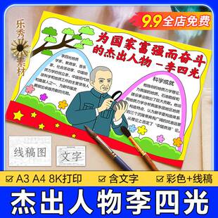杰出人物李四光手抄报模板小学生电子版地质学家科学家李四光小报