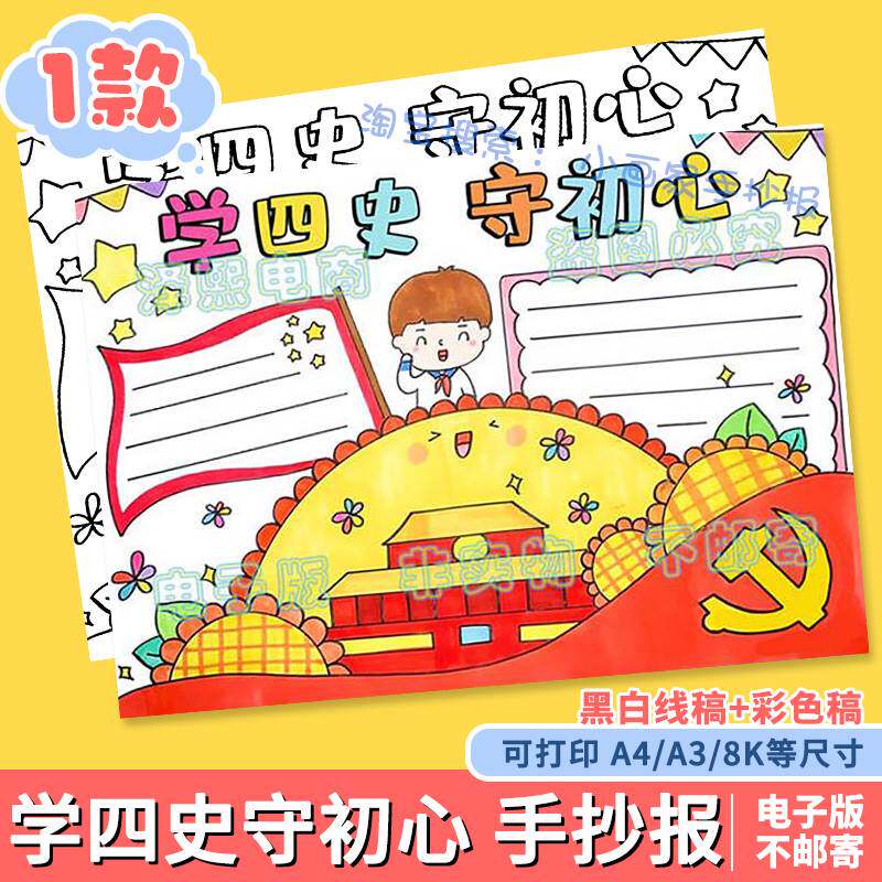 学四史守初心手抄报模板电子版小学生学习党的历史黑白线稿爱国a4