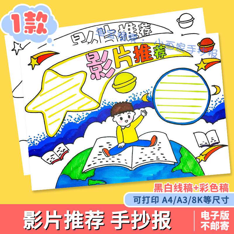 影片推荐手抄报模板电子版小学生观影感受心得电影推荐卡黑白线稿