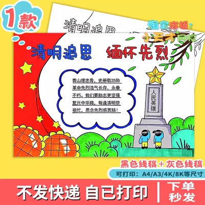 缅怀先烈祭清明手抄报小学生清明祭英烈电子版小报清明节线稿模板