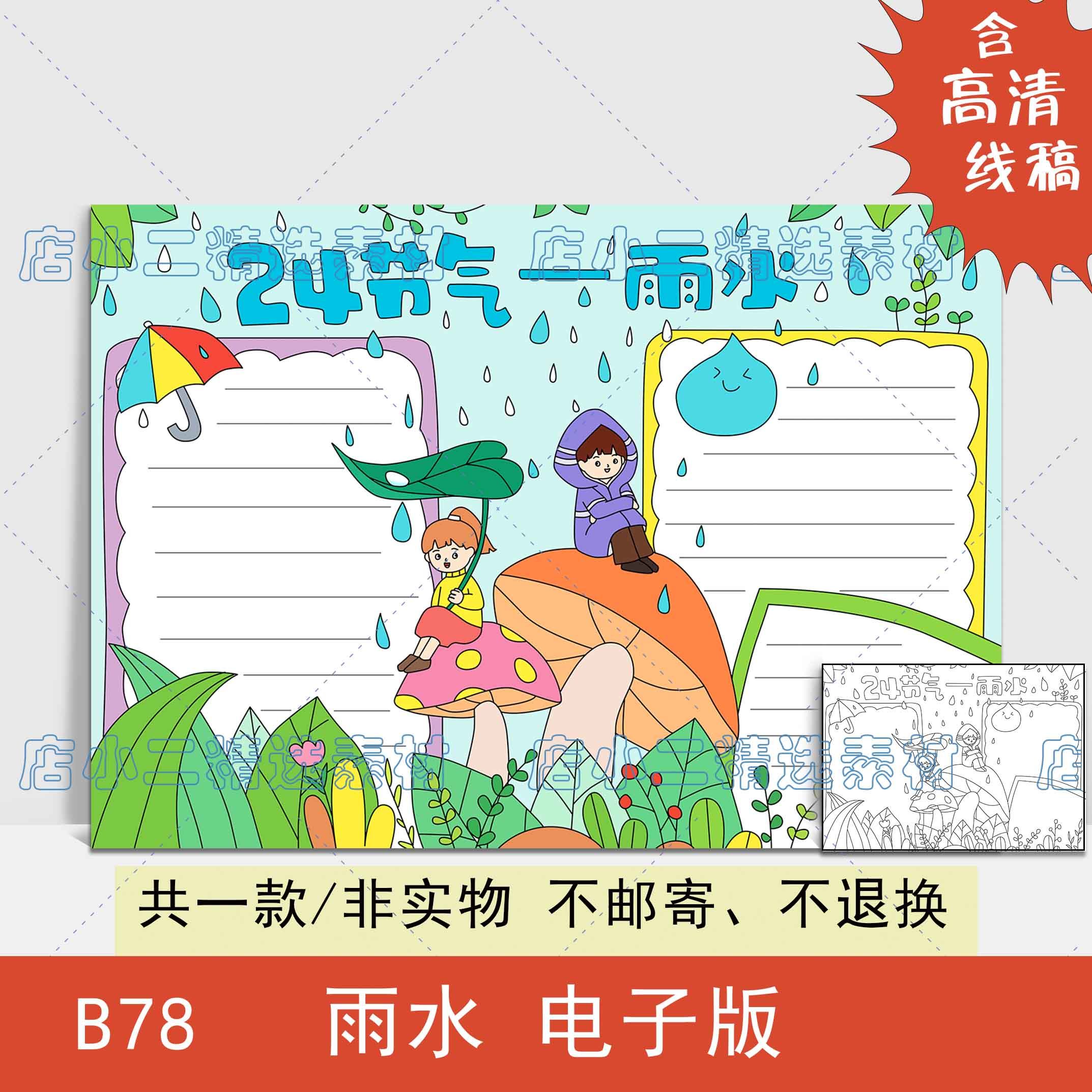 二十四节气雨水手抄报模板电子版小学生雨水节气手抄小报黑白线稿