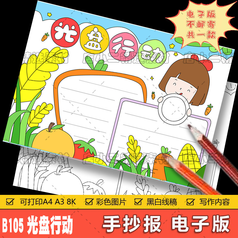 节约粮食手抄报珍惜光盘行动文明用餐电子小报小学生线稿涂色a38k