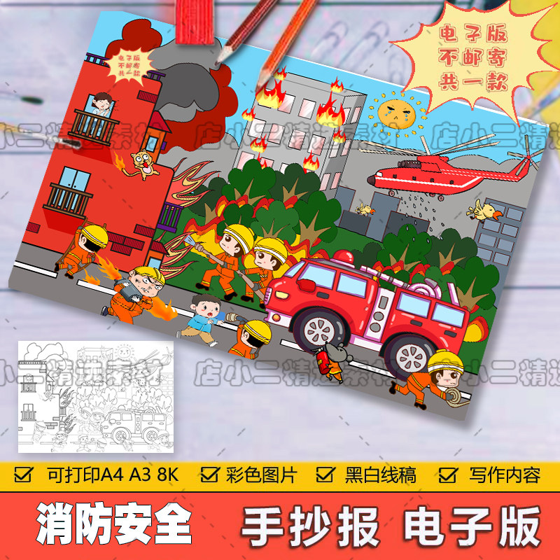 消防安全儿童画小学生预防火灾消防员救火安全教育简笔画手抄小报
